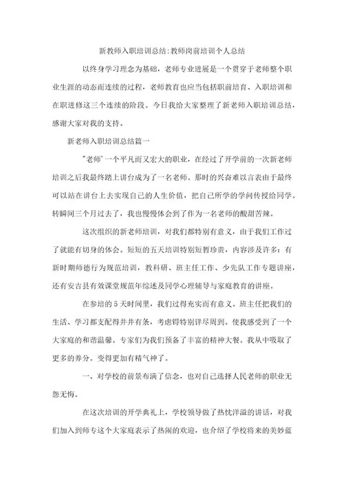 新教师入职培训总结教师岗前培训个人总结