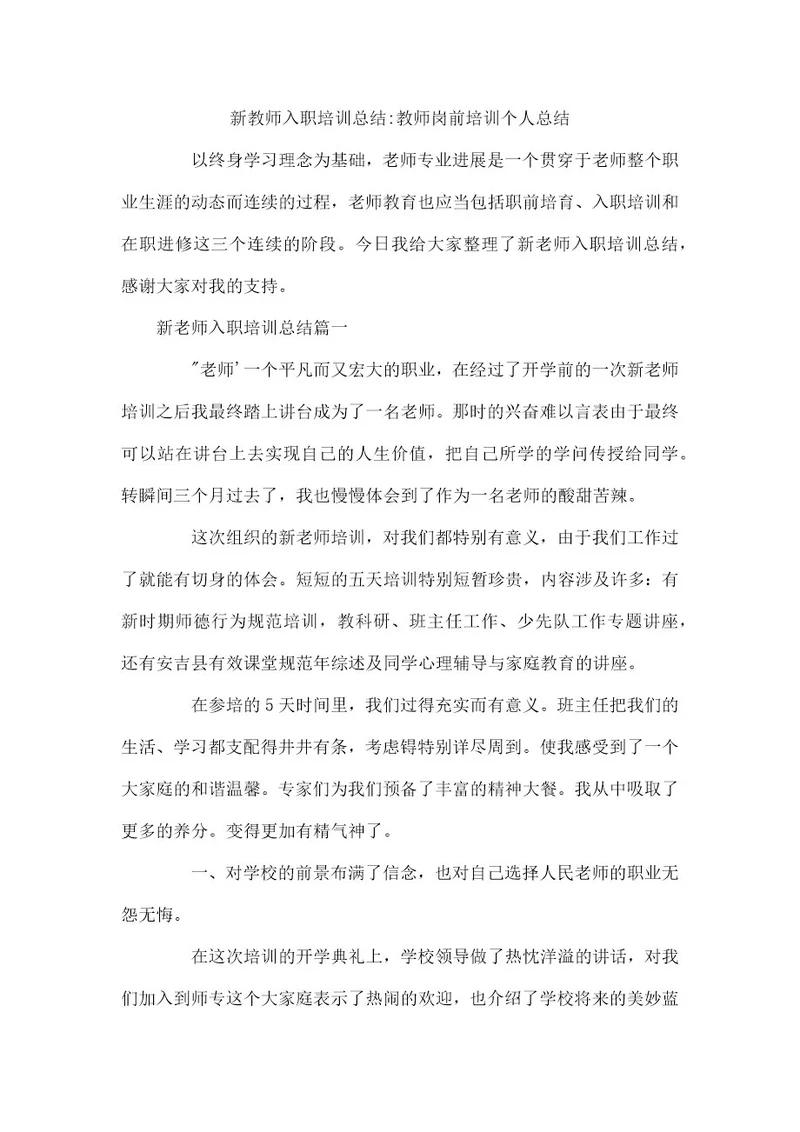 新教师入职培训总结教师岗前培训个人总结