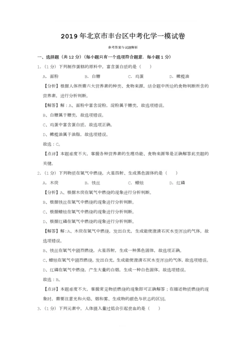 2019年北京市丰台区中考化学一模试卷.docx