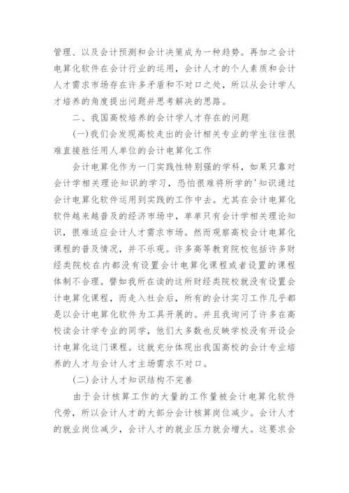 会计学人才培养探析论文.docx