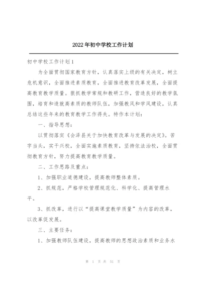 2022年初中学校工作计划.docx