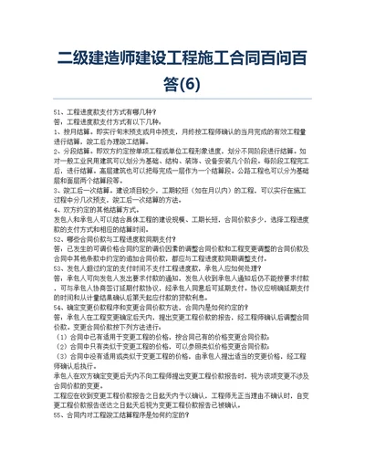 二级建造师考试备考辅导二级建造师建设工程施工合同百问百答6