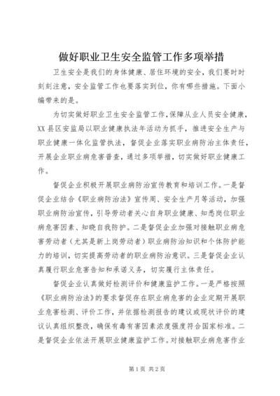 做好职业卫生安全监管工作多项举措.docx