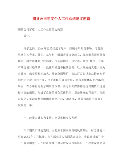 精编之期货公司年度个人工作总结范文两篇.docx