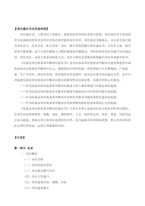 化妆品用对氨基苯甲酸项目建议书.docx