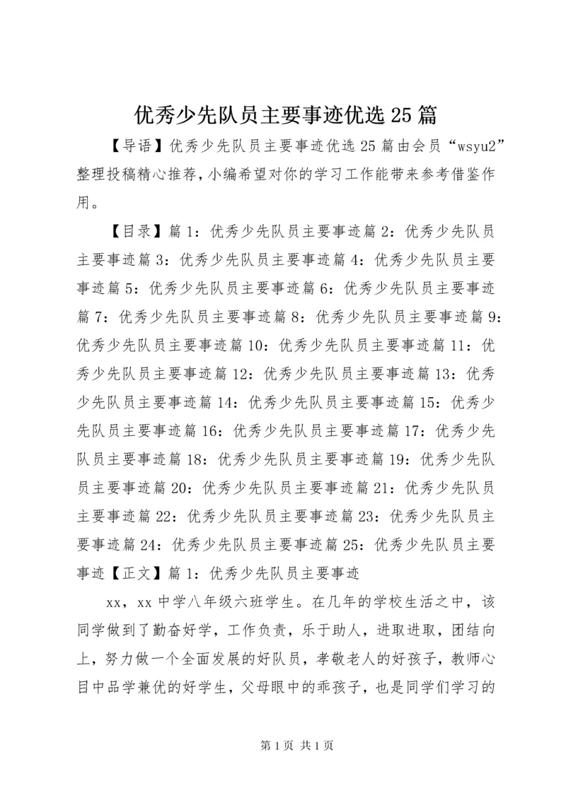 优秀少先队员主要事迹优选25篇.docx