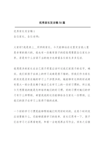 优秀家长发言稿50篇.docx