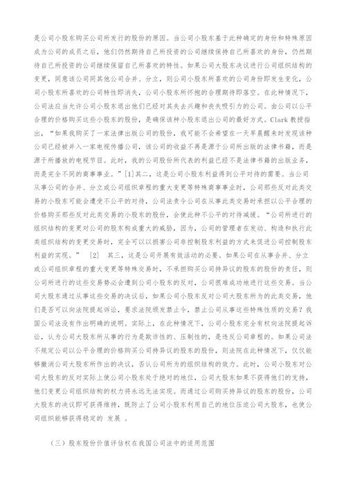 股东股份价值评估权研究.docx