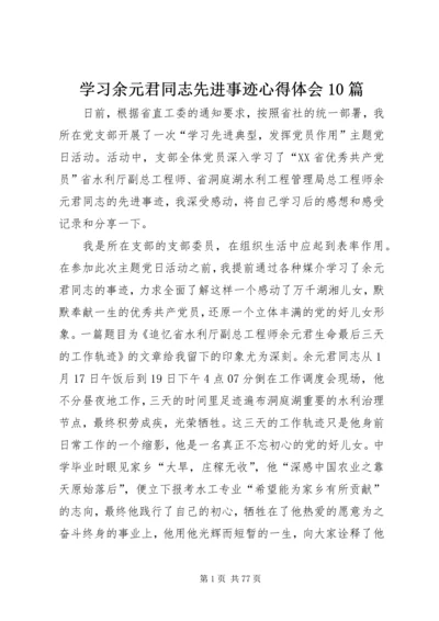 学习余元君同志先进事迹心得体会10篇.docx