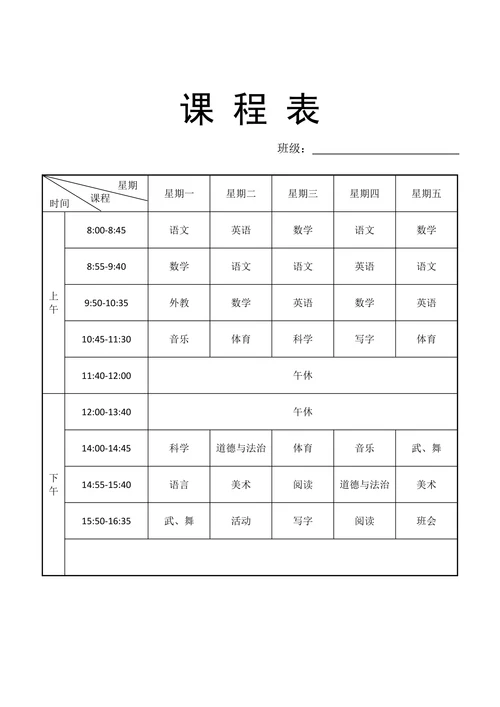 小学课程表实用