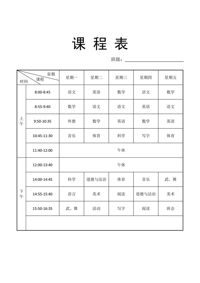 小学课程表实用