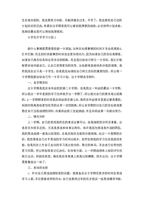 小学生开学学习计划11篇