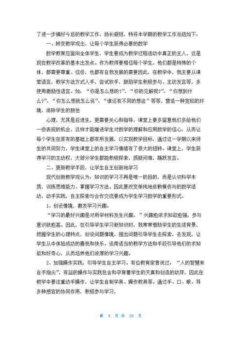 六年级数学上册教学工作总结