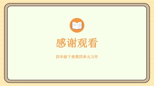 统编版语文四年级下册2024-2025学年度第四单元习作：我的动物朋友（课件）