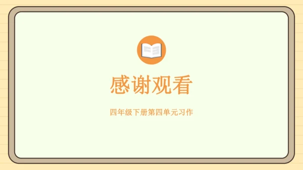 统编版语文四年级下册2024-2025学年度第四单元习作：我的动物朋友（课件）