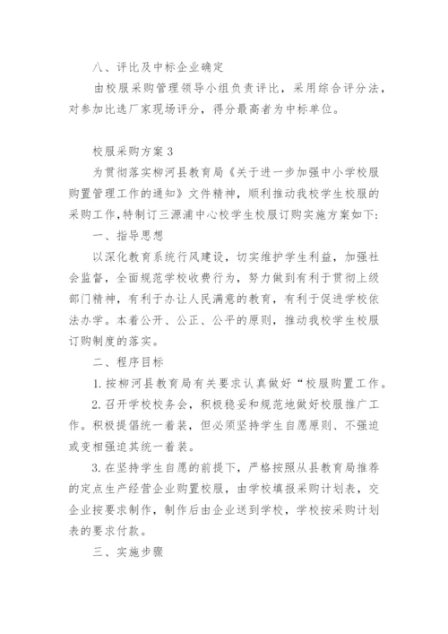 校服采购方案.docx