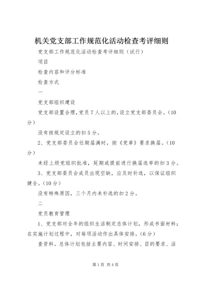 机关党支部工作规范化活动检查考评细则 (4).docx