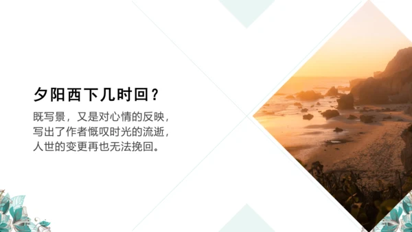 课外古诗词诵读 浣溪沙（一曲新词酒一杯）课件