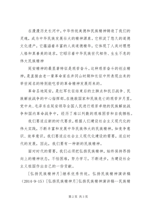 关于弘扬民族精神的演讲稿_1.docx