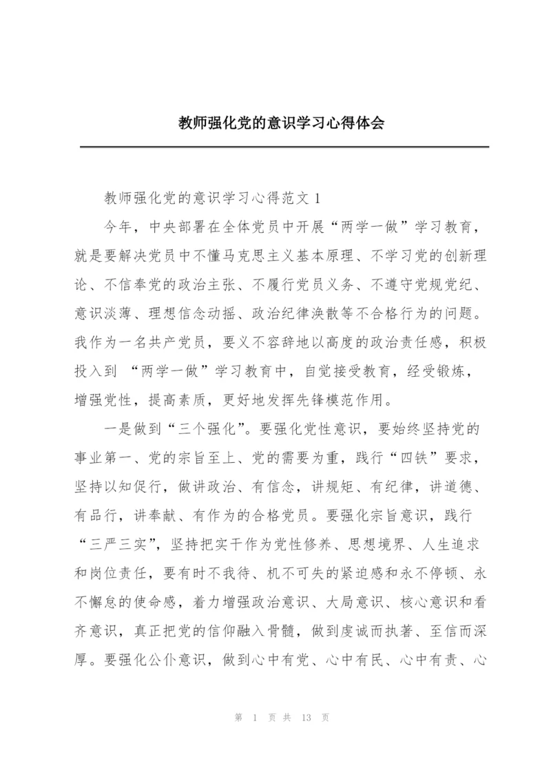 教师强化党的意识学习心得体会.docx