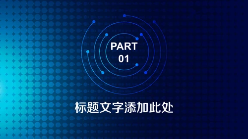 蓝色科技大数据云计算通用PPT模板
