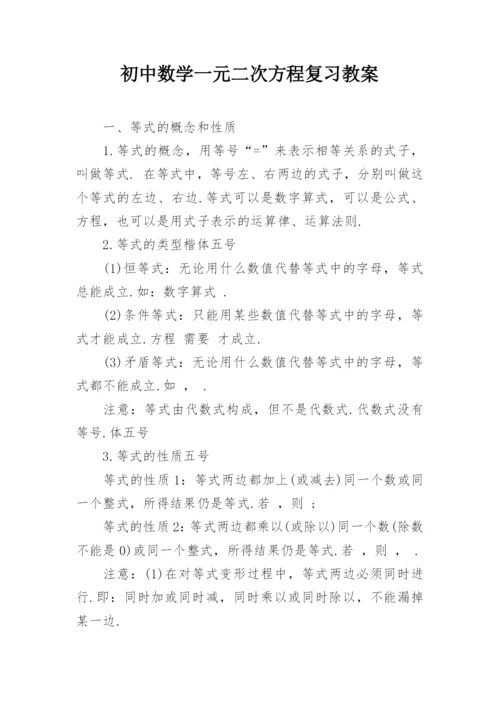 初中数学一元二次方程复习教案.docx