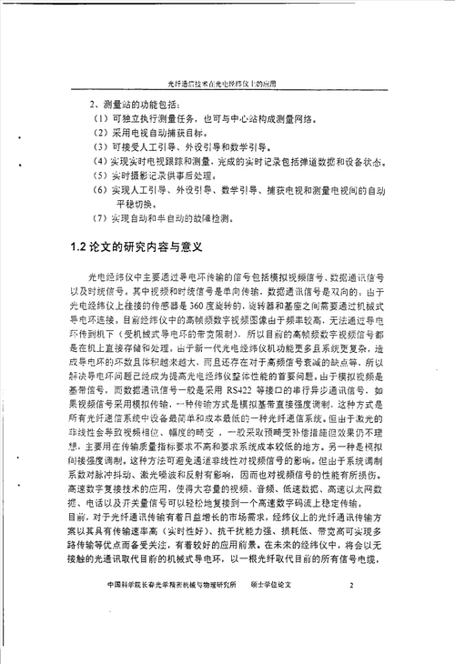 光纤通信技术在光电经纬仪上的应用电路与系统专业论文