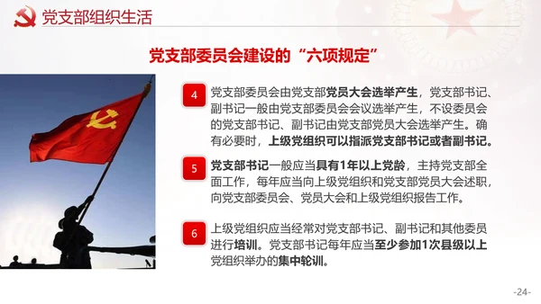 党的支部工作条例解读PPT课件