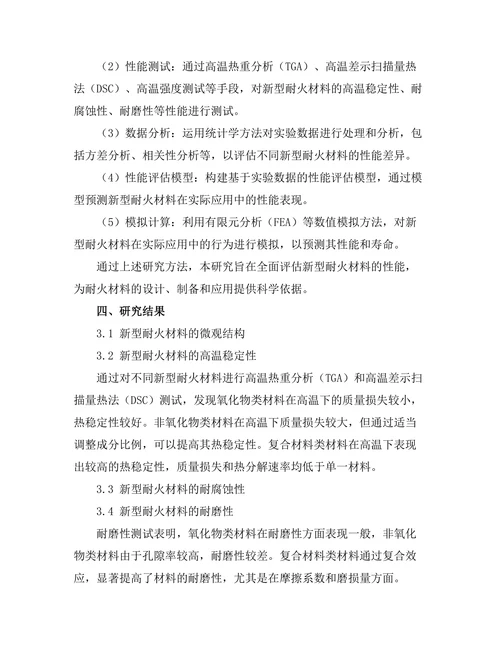 新型耐火材料的研发与性能评估