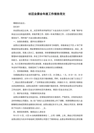 社区业委会年度工作报告范文.docx