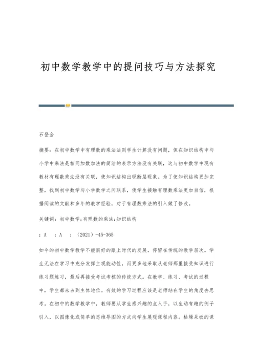 初中数学教学中的提问技巧与方法探究.docx