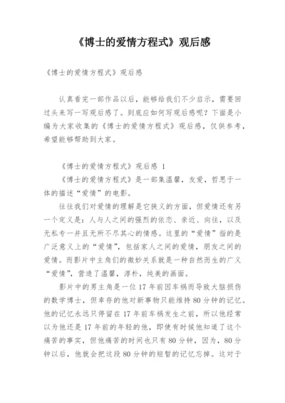 《博士的爱情方程式》观后感.docx