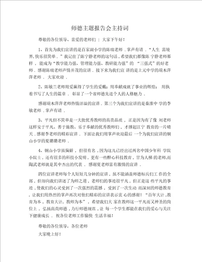 师德主题报告会主持词