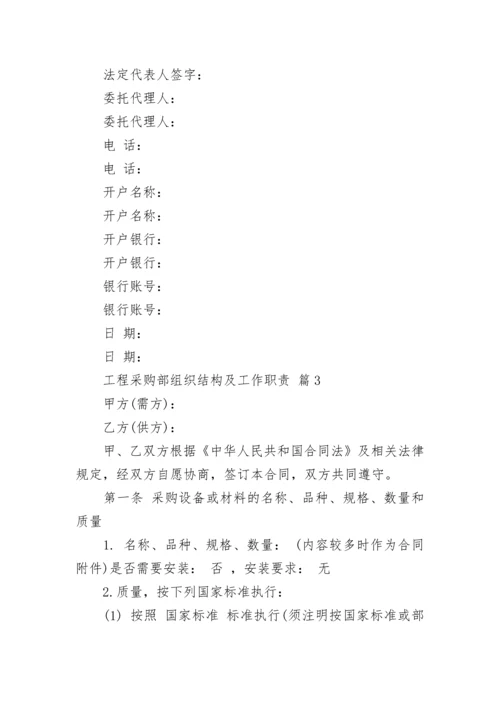 工程采购部组织结构及工作职责.docx