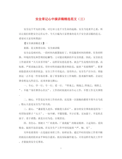 精编之安全常记心中演讲稿精选范文（三）.docx