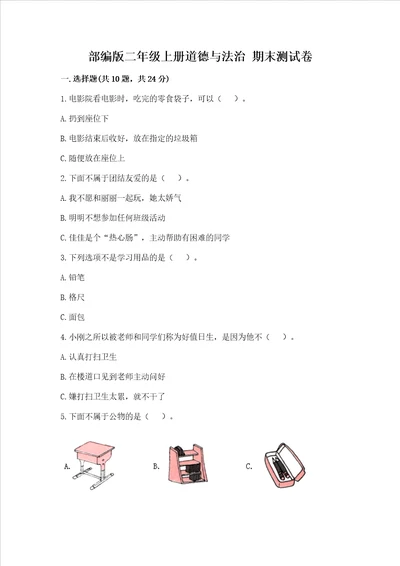 部编版二年级上册道德与法治 期末测试卷附答案研优卷