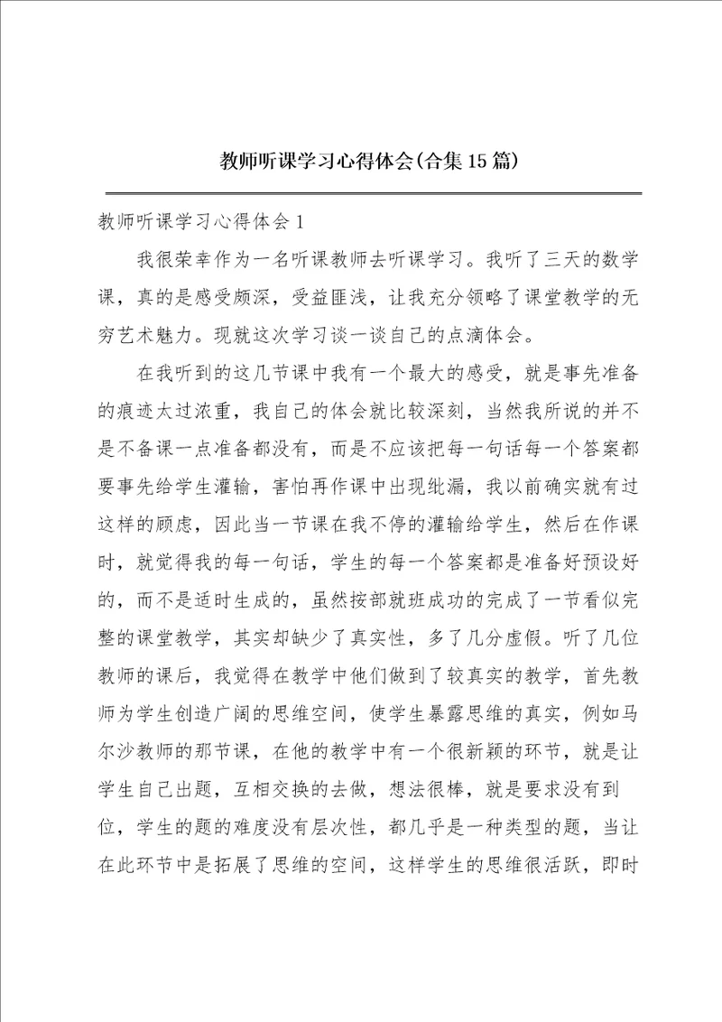 教师听课学习心得体会合集15篇