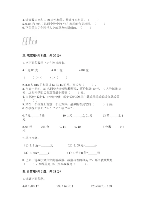 人教版数学四年级下册期中测试卷及参考答案【夺分金卷】.docx