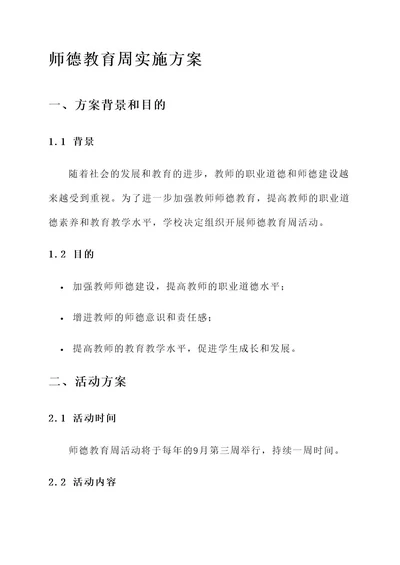 师德教育周实施方案