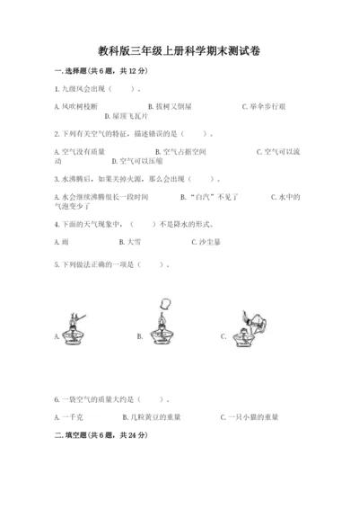 教科版三年级上册科学期末测试卷【最新】.docx