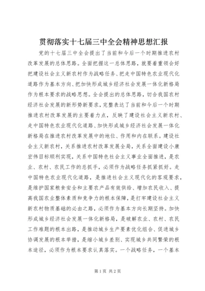 贯彻落实十七届三中全会精神思想汇报.docx