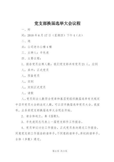 党支部换届选举大会议程 (7).docx