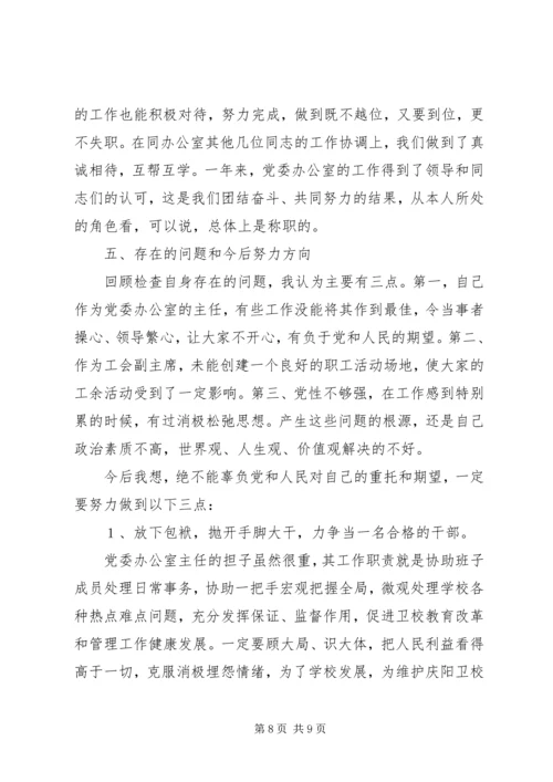 学校党委办公室主任任职一年来的思想工作情况汇报.docx