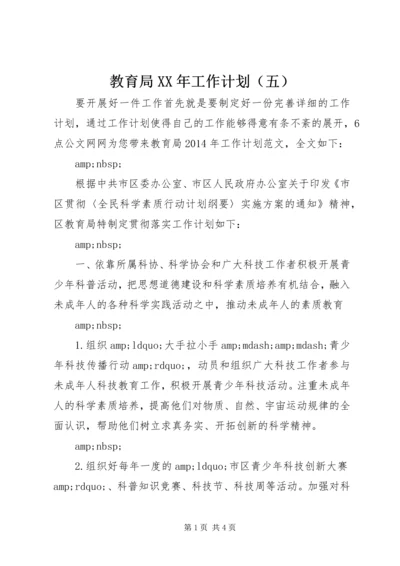 教育局XX年工作计划（五）.docx