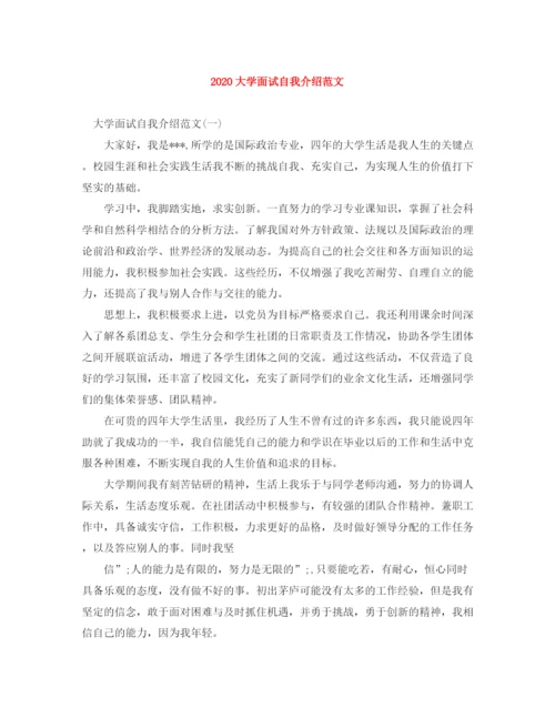 精编之大学面试自我介绍范文.docx