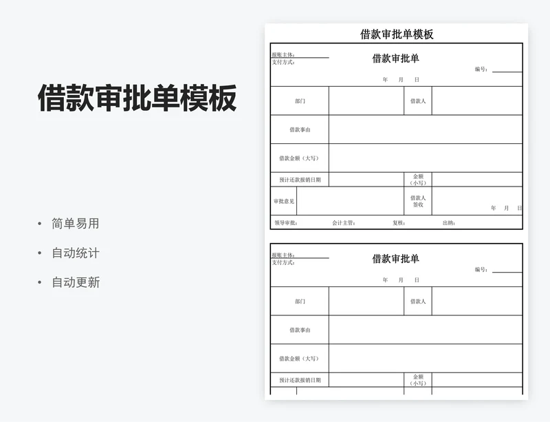 借款审批单模板