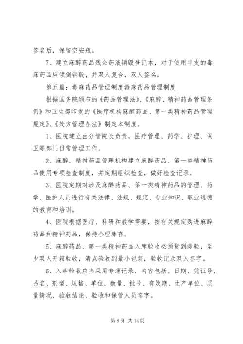 毒麻危险品的安全管理制度.docx