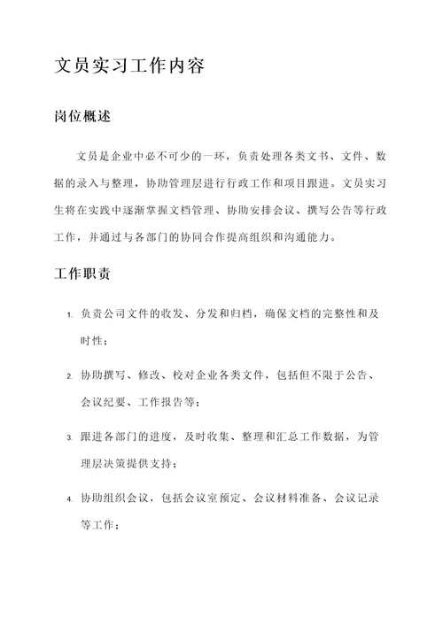 文员的实习工作内容