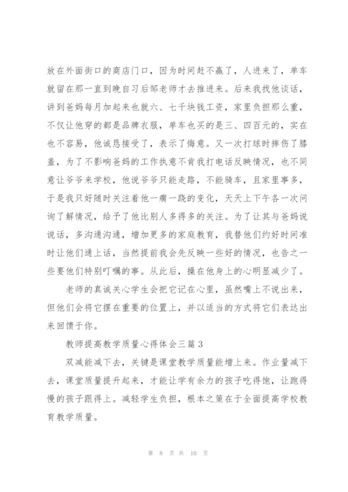 教师提高教学质量心得体会三篇.docx