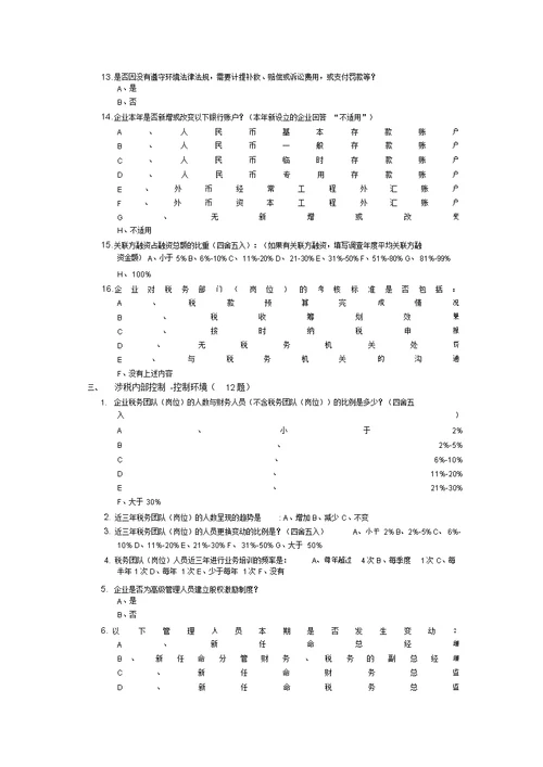 企业调查问卷